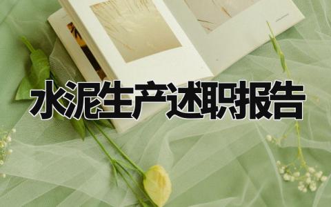 水泥生产述职报告总结大全 水泥生产人员的述职报告总结