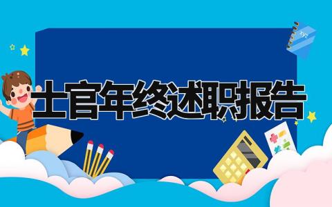 士官年终述职报告怎么写 士官年度述职报告总结精选