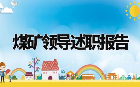 煤矿领导述职报告范文大全 煤矿基层领导的述职报告