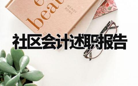 社区会计述职报告怎么写 社区会计人员述职述廉报告