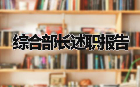 综合部长述职报告怎么写 综合部部长的述职报告范文