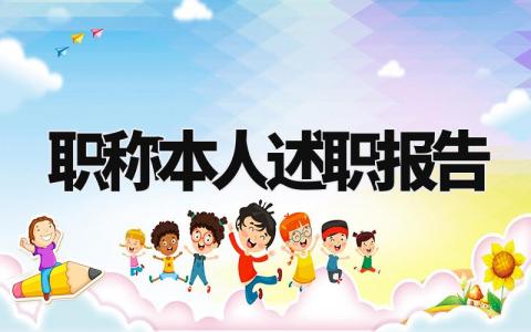 职称本人述职报告总结范文 本人职称述职报告范文大全