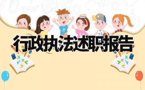 行政执法述职报告个人总结 2024年行政执法工作总结