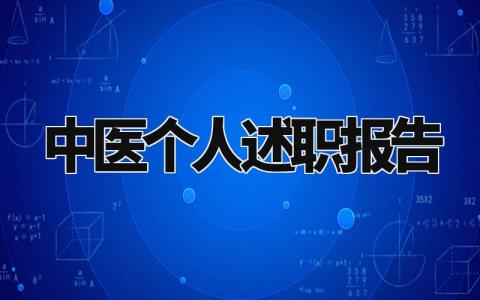 中医个人述职报告总结精选 中医的述职报告个人范文
