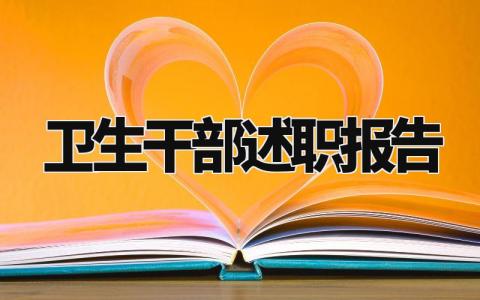 卫生干部述职报告个人精选 卫生工作人员述职述廉报告