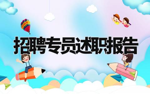 招聘专员述职报告怎么写 招聘专员工作规划总结与展望