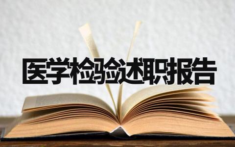 医学检验述职报告怎么写 医学检验人员述职报告