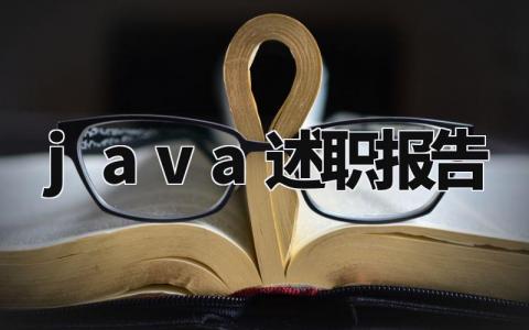 java述职报告总结范文 java工程师的述职报告