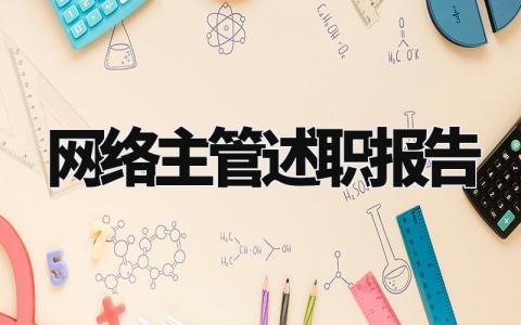 网络主管述职报告总结简短 网络主管职位概述总结范文