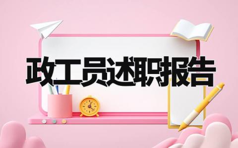 政工员述职报告怎么写 政工员的个人述职材料
