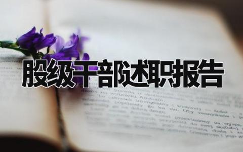 股级干部述职报告怎么写 股级干部的述职报告总结