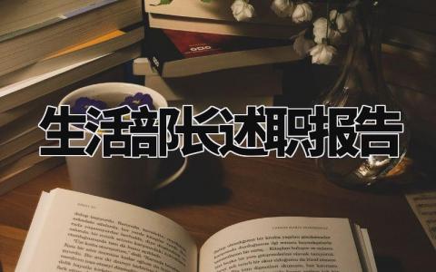 生活部长述职报告范文大全 生活部部长的述职演讲