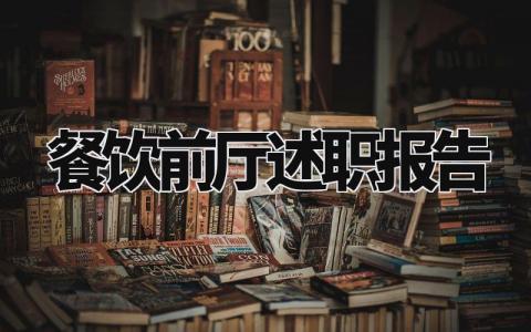餐饮前厅述职报告总结材料 餐饮前厅的述职报告范文