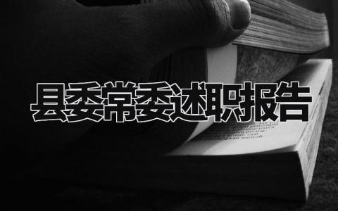 县委常委述职报告怎么写 县委常委的述职报告总结
