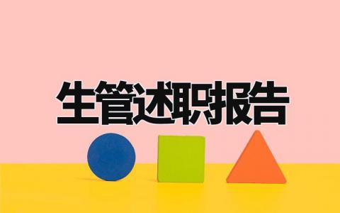 生管述职报告个人总结 生管自我总结述职报告