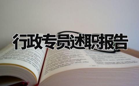 行政专员述职报告怎么写 行政专员的个人述职报告