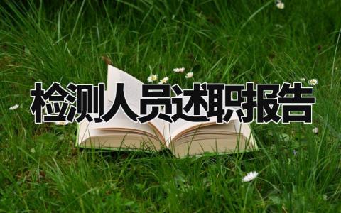 检测人员述职报告精选模板 检测中心检测员的述职报告