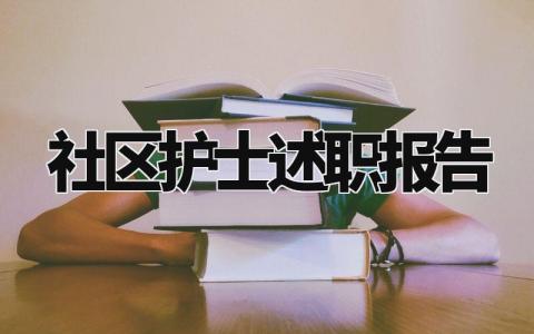 社区护士述职报告怎么写 社区护士述职报告2024年最新