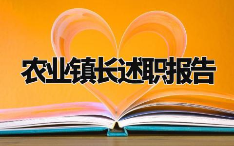 农业镇长述职报告个人总结 关于农业镇长的述职报告范文