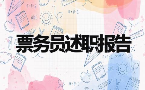 票务员述职报告怎么写 票务员个人述职报告材料