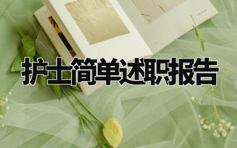 护士简单述职报告范文大全 护士述职报告简单范文精选