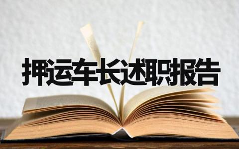 押运车长述职报告个人总结 关于押运车长的述职报告范文