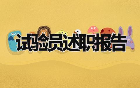 试验员述职报告总结范文 试验员的述职报告精选