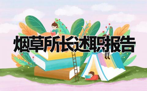 烟草所长述职报告怎么写 烟草局长的述职述廉报告
