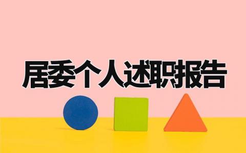 居委个人述职报告怎么写 居委工作述职报告范文大全