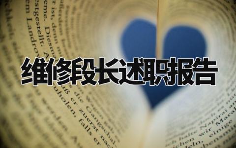 维修段长述职报告个人范文 关于维修段长的述职报告
