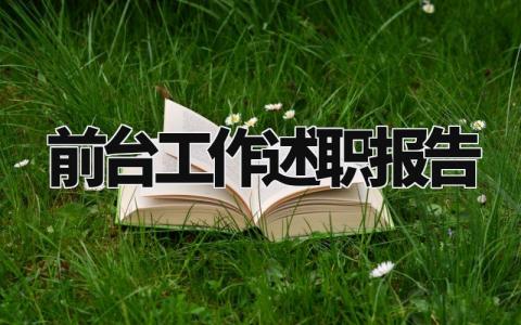 前台工作述职报告范文大全 前台人员工作述职报告精选
