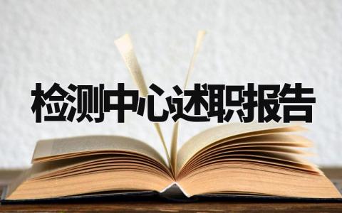 检测中心述职报告怎么写 检测中心的述职报告总结