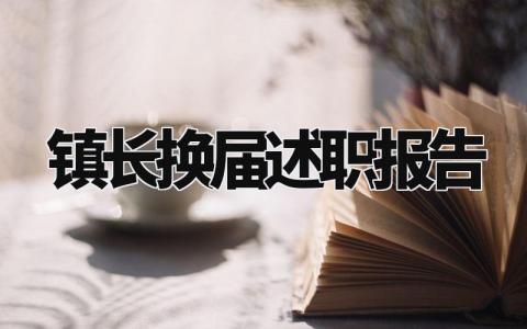镇长换届述职报告总结范文 乡镇长的述职报告精选