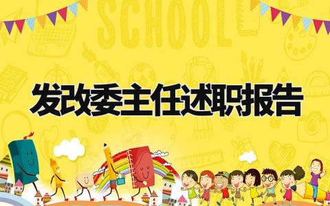 发改委主任述职报告怎么写 发改委主任的述职报告范文