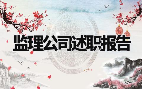 监理公司述职报告个人总结 监理公司个人述职报告怎么写