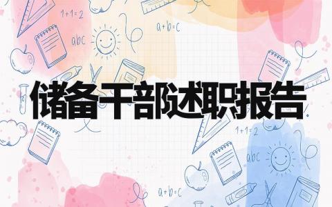 储备干部述职报告模板范文 有关储备干部的述职报告