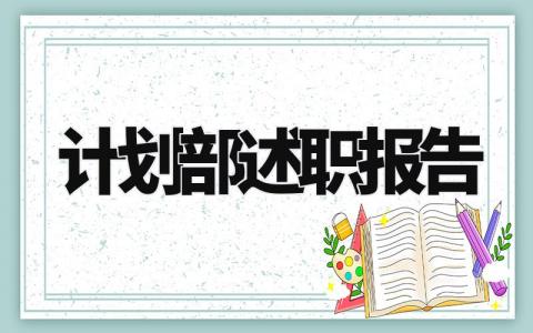 计划部述职报告总结材料 计划部的述职报告范文大全