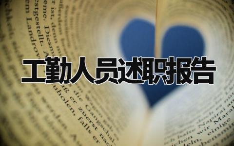 工勤人员述职报告总结精选 2024工勤人员的述职报告