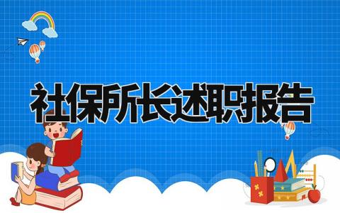 社保所长述职报告范文大全 社保所所长的工作总结报告