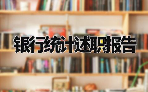 银行统计述职报告怎么写 银行统计人员工作年终总结