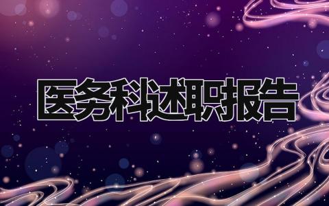 医务科述职报告总结范文 医务科的述职报告精选