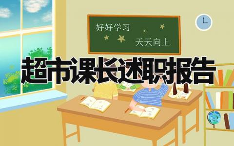 超市课长述职报告怎么写 商超课长的述职报告总结