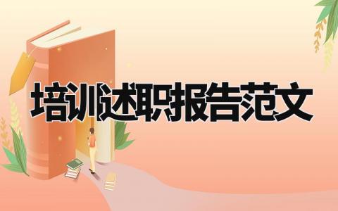 培训述职报告范文大全 培训工作述职总结报告