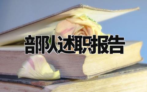 部队述职报告2024最新 2024年部队述职报告总结