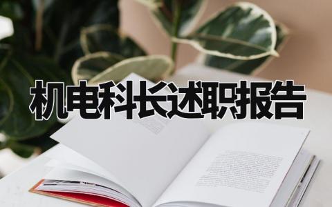 机电科长述职报告总结模板 关于机电科长的述职报告范文