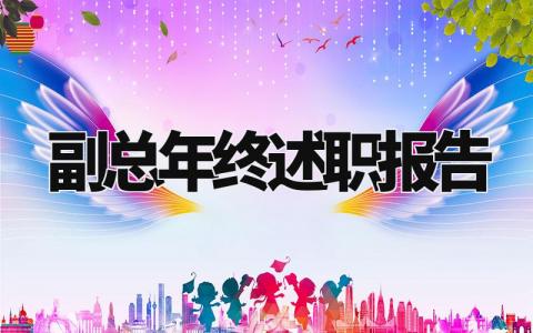 副总年终述职报告总结范文 关于副总的年终总结汇报材料
