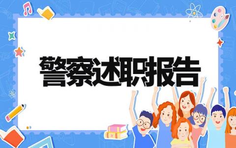 2024警察述职报告个人总结 警察2024年述职总结报告