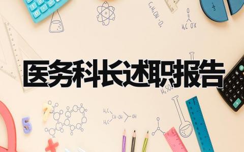 医务科长述职报告怎么写 医务科科长的述职报告