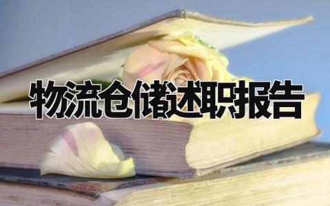 物流仓储述职报告怎么写 仓储物流人员的述职报告