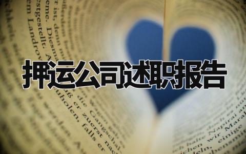 押运公司述职报告怎么写 押运公司人员的述职报告